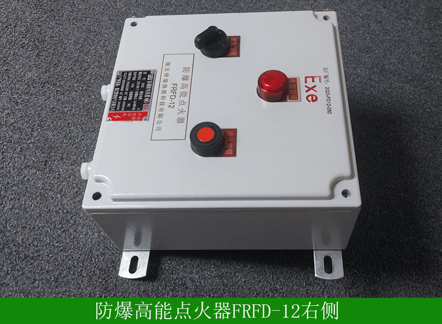 防爆高能點火器