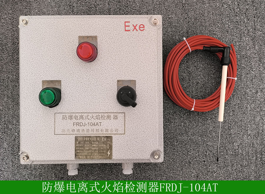 防爆電離式火焰檢測器FRDJ-104AT